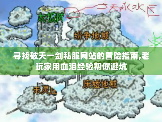 寻找破天一剑私服网站的冒险指南,老玩家用血泪经验帮你避坑