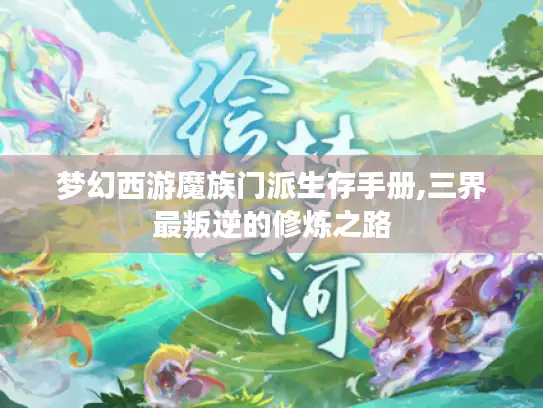 梦幻西游魔族门派生存手册,三界最叛逆的修炼之路