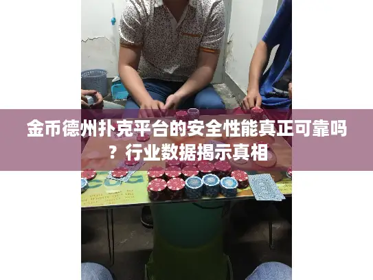 金币德州扑克平台的安全性能真正可靠吗？行业数据揭示真相