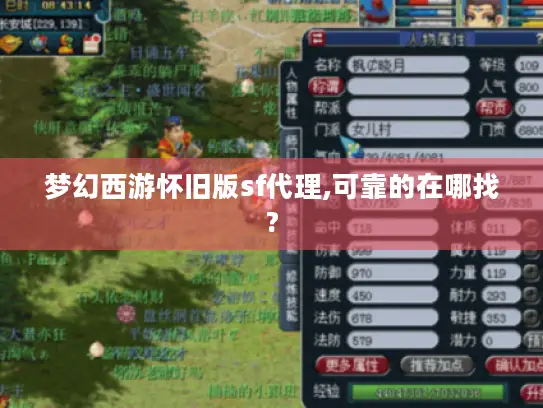 梦幻西游怀旧版sf代理,可靠的在哪找?