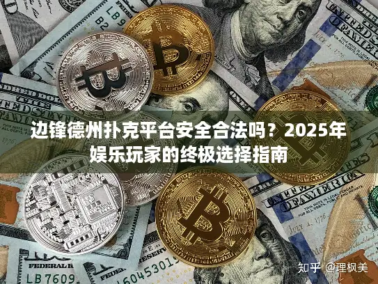 边锋德州扑克平台安全合法吗？2025年娱乐玩家的终极选择指南