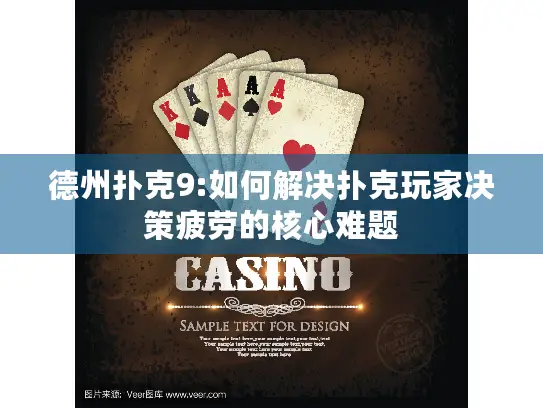 德州扑克9:如何解决扑克玩家决策疲劳的核心难题