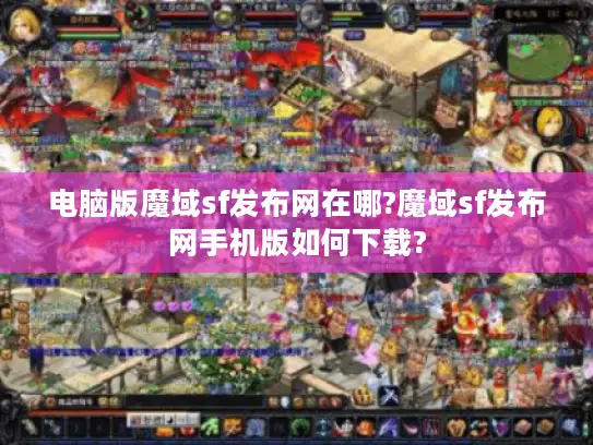 电脑版魔域sf发布网在哪?魔域sf发布网手机版如何下载?