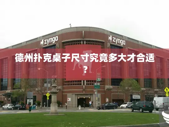 德州扑克桌子尺寸究竟多大才合适？