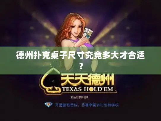 德州扑克桌子尺寸究竟多大才合适？