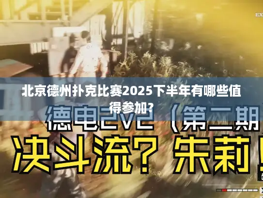 北京德州扑克比赛2025下半年有哪些值得参加？