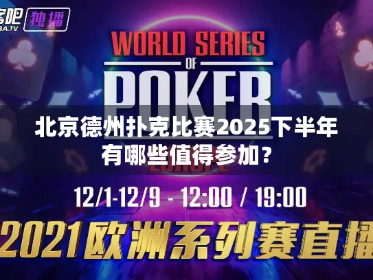 北京德州扑克比赛2025下半年有哪些值得参加？