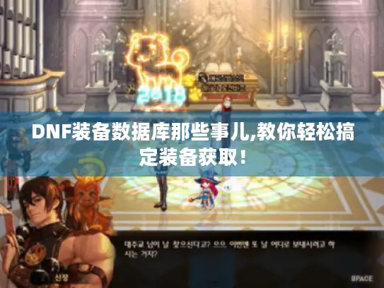 DNF装备数据库那些事儿,教你轻松搞定装备获取！
