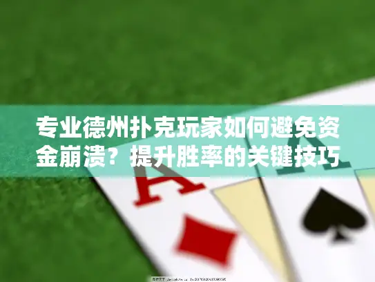 专业德州扑克玩家如何避免资金崩溃？提升胜率的关键技巧