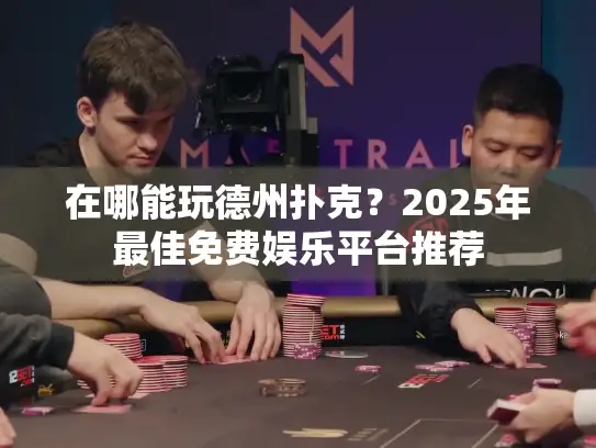 在哪能玩德州扑克？2025年最佳免费娱乐平台推荐