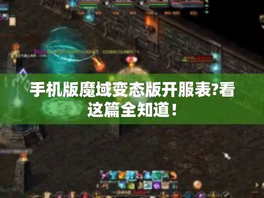 手机版魔域变态版开服表?看这篇全知道！