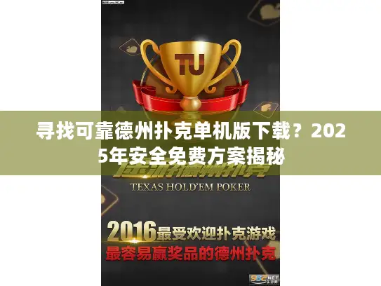 寻找可靠德州扑克单机版下载?2025年安全免费方案揭秘 寻找可靠德州扑克单机版下载?2025年安全免费方案揭秘