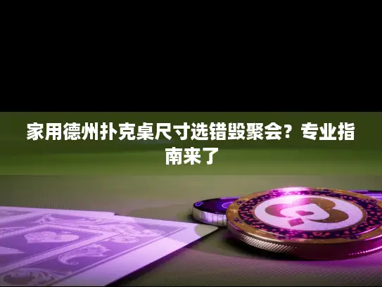 家用德州扑克桌尺寸选错毁聚会？专业指南来了