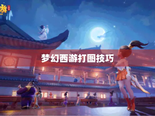 梦幻西游打图技巧