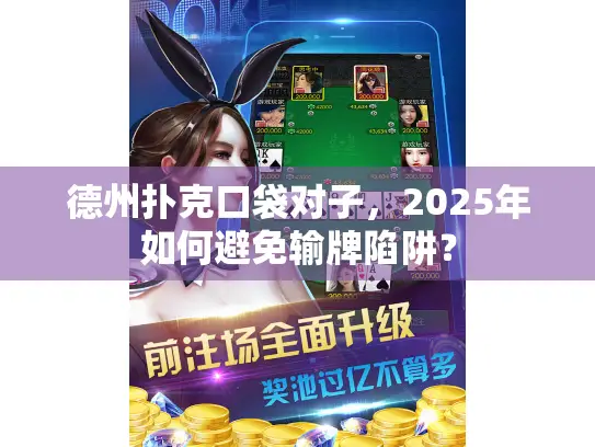 德州扑克口袋对子，2025年如何避免输牌陷阱？