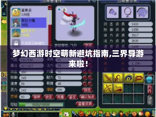 梦幻西游时空萌新避坑指南,三界导游来啦! 梦幻西游时空萌新避坑指南,三界导游来啦!