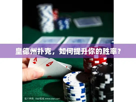 皇德州扑克，如何提升你的胜率？