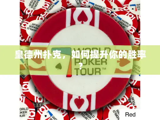 皇德州扑克，如何提升你的胜率？