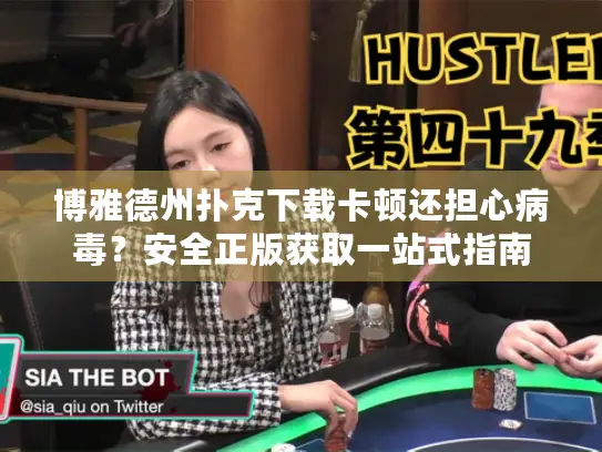 博雅德州扑克下载卡顿还担心病毒?安全正版获取一站式指南 博雅德州扑克下载卡顿还担心病毒?安全正版获取一站式指南