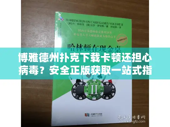 博雅德州扑克下载卡顿还担心病毒?安全正版获取一站式指南 博雅德州扑克下载卡顿还担心病毒?安全正版获取一站式指南