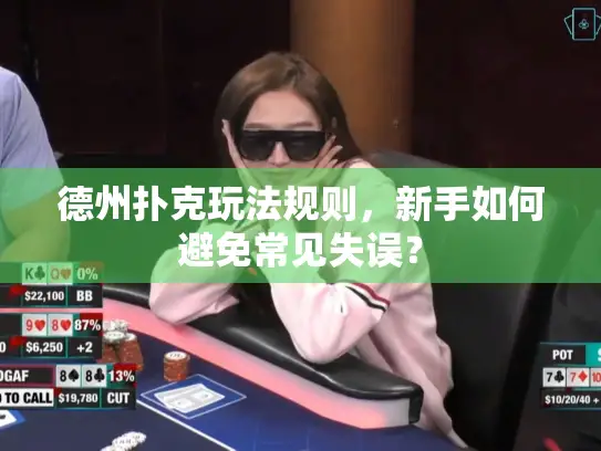 德州扑克玩法规则，新手如何避免常见失误？
