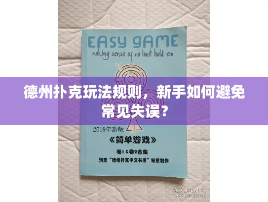 德州扑克玩法规则，新手如何避免常见失误？