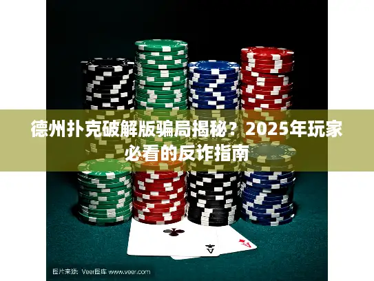 德州扑克破解版骗局揭秘？2025年玩家必看的反诈指南