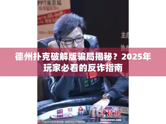 德州扑克破解版骗局揭秘？2025年玩家必看的反诈指南