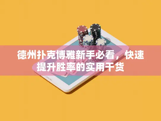 德州扑克博雅新手必看，快速提升胜率的实用干货