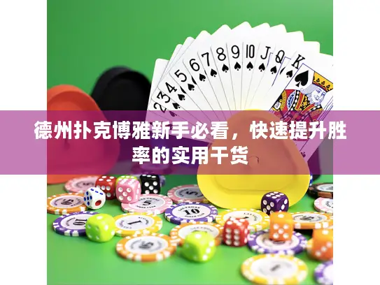 德州扑克博雅新手必看，快速提升胜率的实用干货