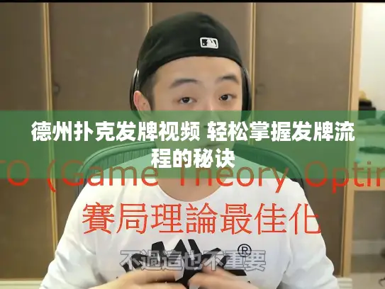 德州扑克发牌视频 轻松掌握发牌流程的秘诀