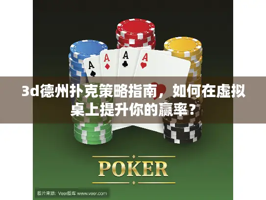 3d德州扑克策略指南，如何在虚拟桌上提升你的赢率？