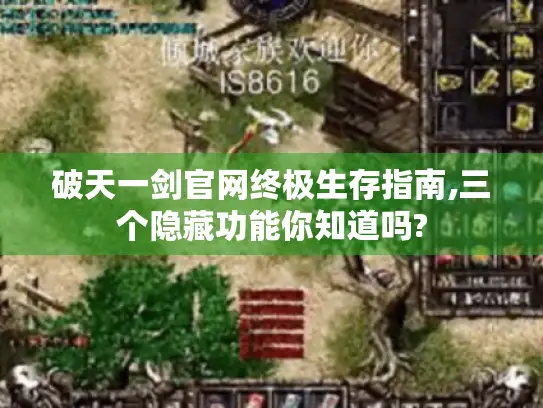 破天一剑官网终极生存指南,三个隐藏功能你知道吗? 破天一剑官网终极生存指南,三个隐藏功能你知道吗?