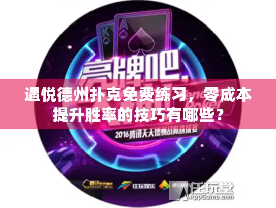 遇悦德州扑克免费练习，零成本提升胜率的技巧有哪些？