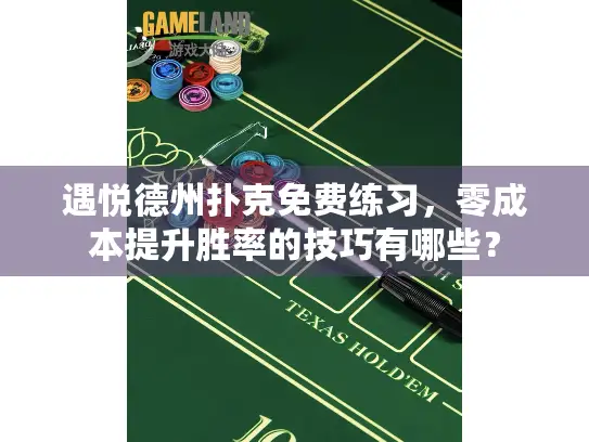 遇悦德州扑克免费练习，零成本提升胜率的技巧有哪些？