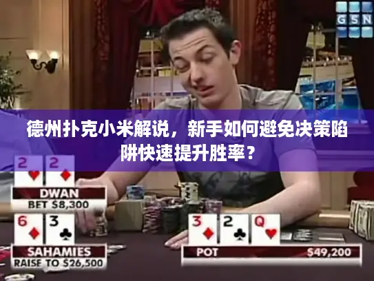 德州扑克小米解说,新手如何避免决策陷阱快速提升胜率? 德州扑克小米解说,新手如何避免决策陷阱快速提升胜率?