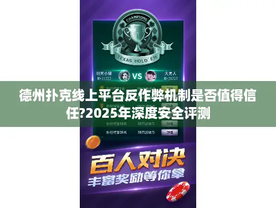 德州扑克线上平台反作弊机制是否值得信任?2025年深度安全评测