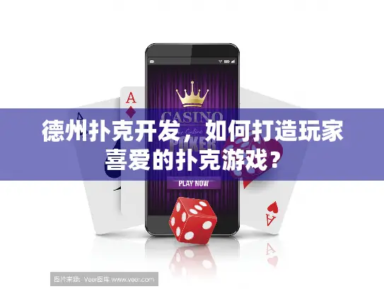 德州扑克开发,如何打造玩家喜爱的扑克游戏? 德州扑克开发,如何打造玩家喜爱的扑克游戏?