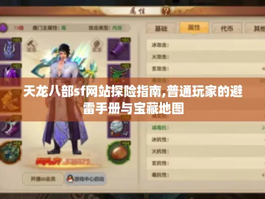 天龙八部sf网站探险指南,普通玩家的避雷手册与宝藏地图