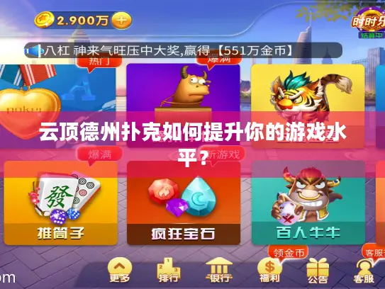 云顶德州扑克如何提升你的游戏水平？