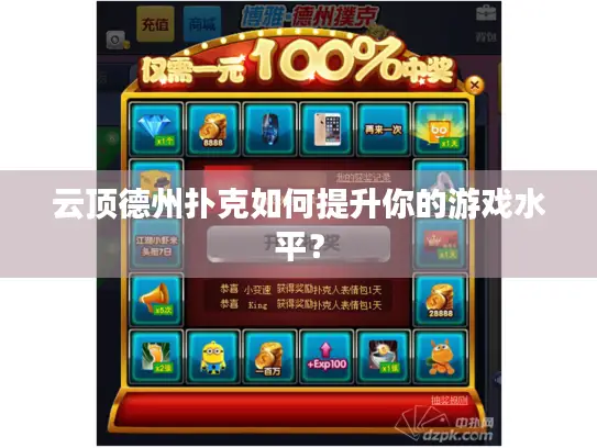 云顶德州扑克如何提升你的游戏水平？