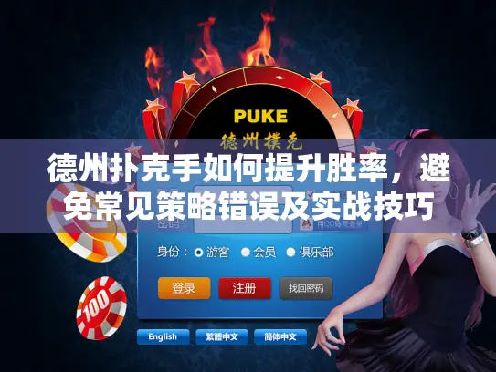 德州扑克手如何提升胜率，避免常见策略错误及实战技巧