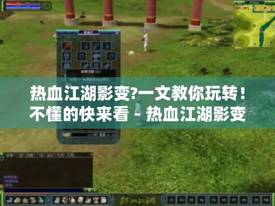 热血江湖影变?一文教你玩转！不懂的快来看 - 热血江湖影变