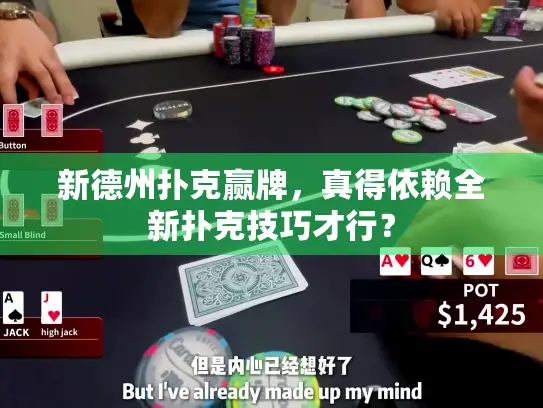新德州扑克赢牌，真得依赖全新扑克技巧才行？