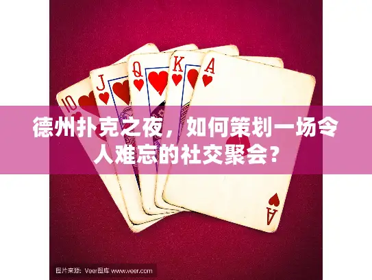 德州扑克之夜，如何策划一场令人难忘的社交聚会？