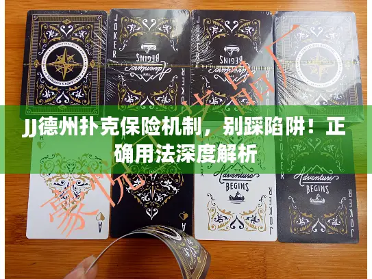 JJ德州扑克保险机制，别踩陷阱！正确用法深度解析