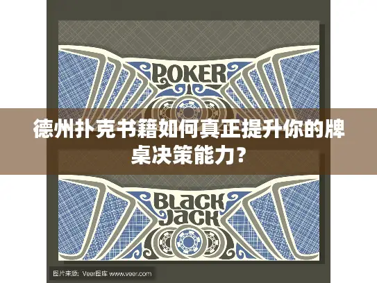 德州扑克书籍如何真正提升你的牌桌决策能力? 德州扑克书籍如何真正提升你的牌桌决策能力?