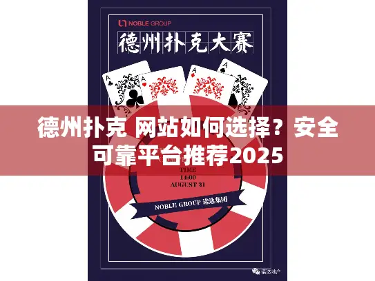 德州扑克 网站如何选择？安全可靠平台推荐2025