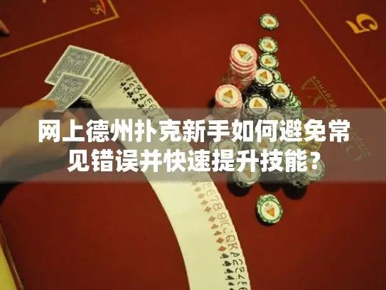 网上德州扑克新手如何避免常见错误并快速提升技能？