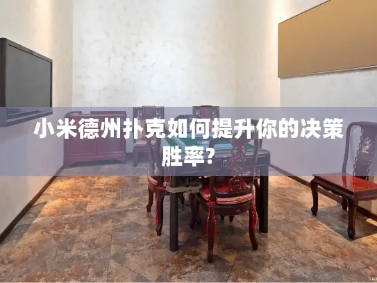 小米德州扑克如何提升你的决策胜率?